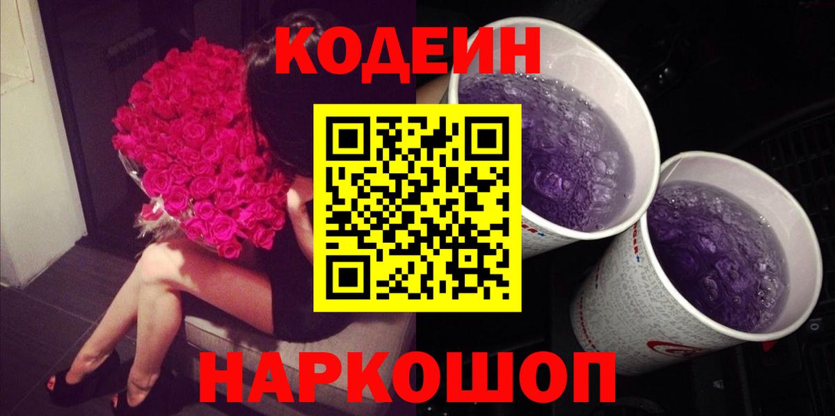 Кодеиновый сироп Lean Purple Drank  Вход с VPN  Кодеин напиток Lean (лин)  Белорецк 